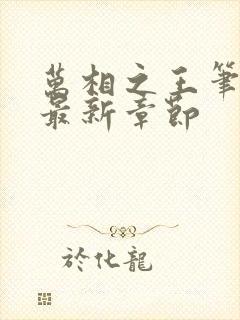 万相之王笔趣阁最新章节