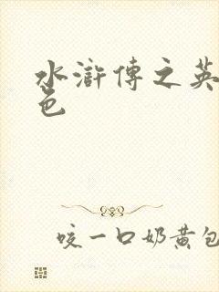 水浒传之英雄好色