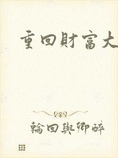 重回财富大时代