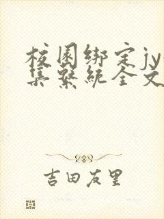 校园绑定jy收集系统全文免费