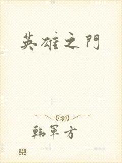 英雄之门