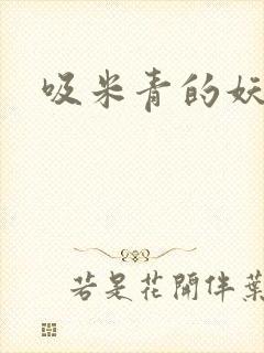 吸米青的妖货