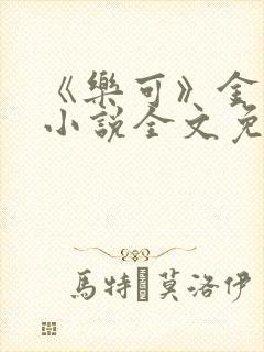 《乐可》金银花小说全文免费阅读