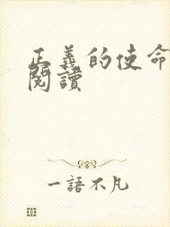 正义的使命在线阅读