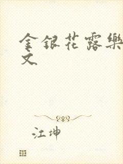 金银花露乐可全文