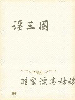 淫三国
