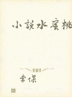 小说水蜜桃