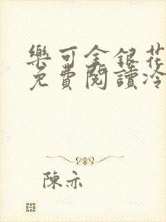 乐可金银花全文免费阅读冷门书屋无弹窗