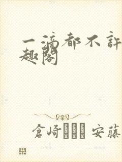 一滴都不许漏笔趣阁