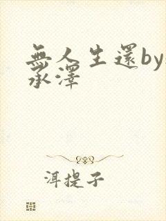 无人生还by魏承泽