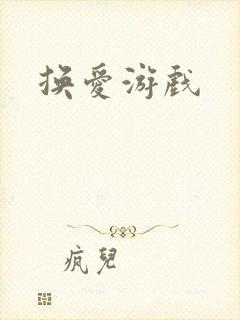 换爱游戏