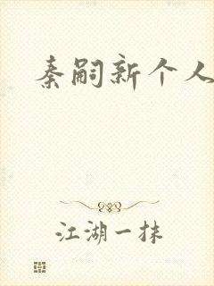 秦嗣新个人简介