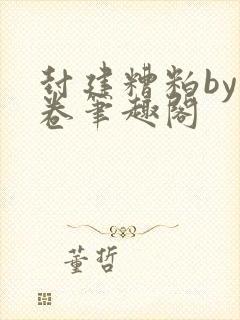 封建糟粕by花卷笔趣阁