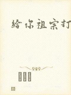 给你祖宗打电话