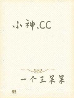 小神.CC