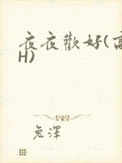 夜夜欢好(高 H)