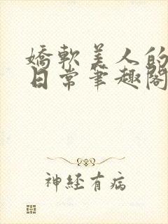 娇软美人的疼爱日常笔趣阁小说免费阅读