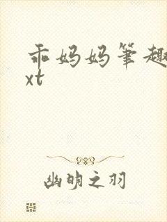 乖妈妈笔趣阁txt