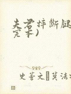 夫君摔断腿后(完本)