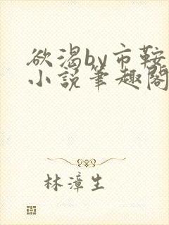 欲渴by市鞍马小说笔趣阁免费阅读