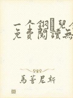 一个钢镚儿全文免费阅读无弹窗