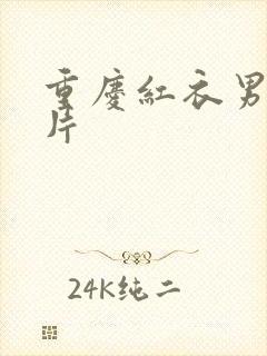 重庆红衣男孩图片