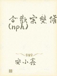 合欢宗双修日常(nph)