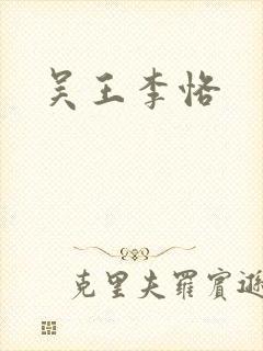 吴王李恪