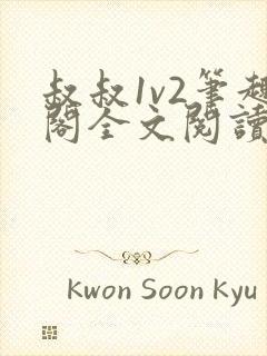 叔叔1v2笔趣阁全文阅读