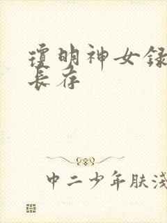 琼明神女录剑气长存