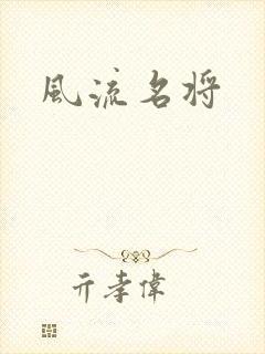 风流名将