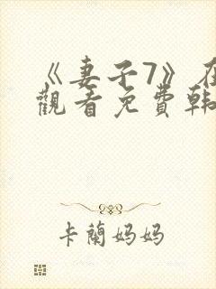 《妻子7》在线观看免费韩剧