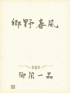 乡野春风