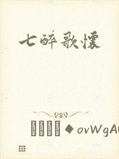 七醉歌怀