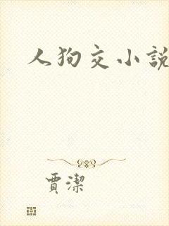 人狗交小说