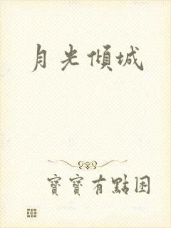 月光倾城
