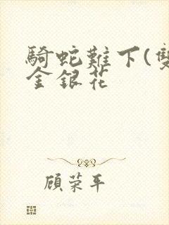 骑蛇难下(双)金银花