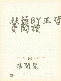 秋燥BY巫哲免费阅读