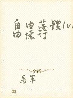 自由落体1v1曲亿行