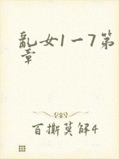 乱女1一7第一章