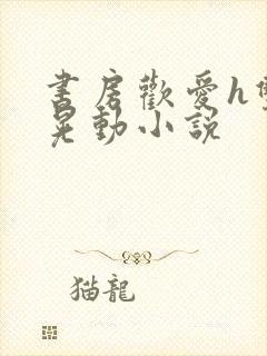 书房欢爱h双乳晃动小说