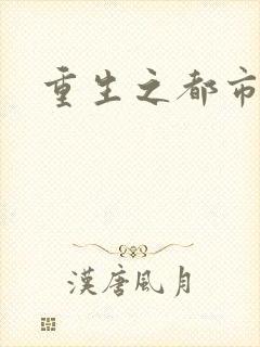 重生之都市狂龙