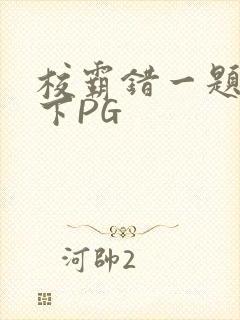 校霸错一题打一下PG