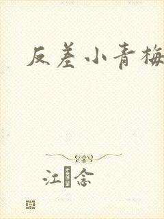 反差小青梅藏心