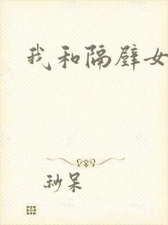 我和隔壁女教师