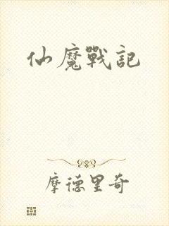 仙魔战记