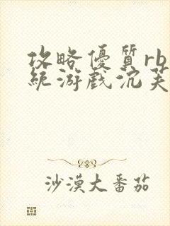 攻略优质rb系统游戏沉芙李立远