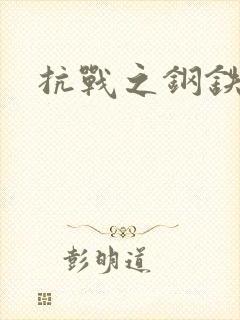 抗战之钢铁咆哮