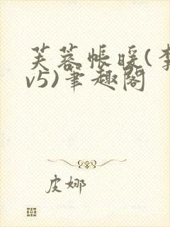 芙蓉帐暖(李寂v5)笔趣阁