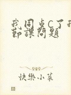 我同桌C了我一节课问题